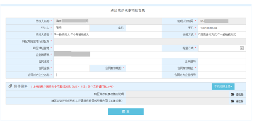 進入“跨區(qū)域涉稅事項報告表”