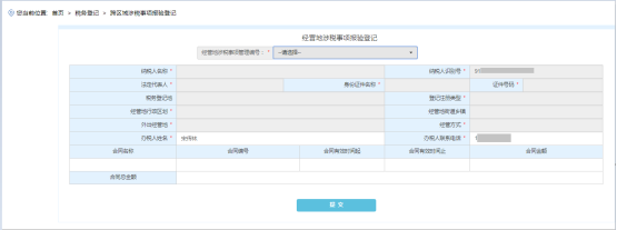 進入“經(jīng)營地涉稅事項報驗登記”