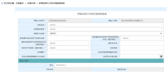 進入“跨境應稅行為免征增值稅備案”