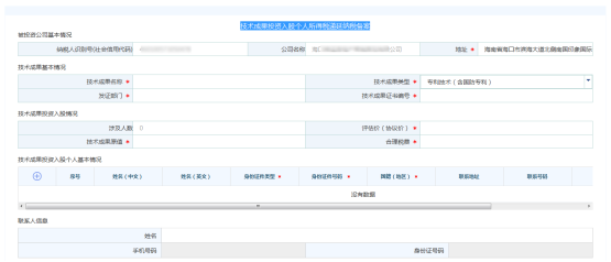 進入“技術(shù)成果投資入股個人所得稅遞延納稅備案”