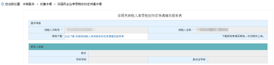 進入“非居民納稅人享受稅收協(xié)定待遇情況報告表