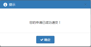 在給出的提示中點(diǎn)擊【確認(rèn)】按鈕后，提示提交成功
