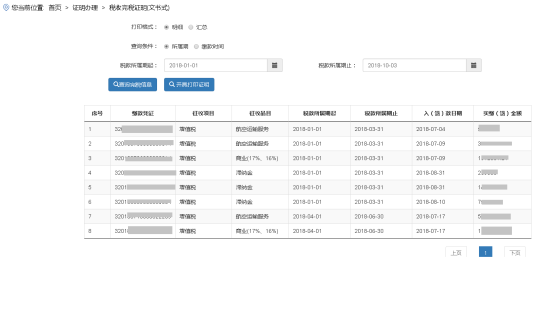 開具海南省電子稅務局稅收完稅證明（文書式）