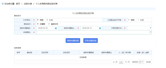 海南省電子稅務(wù)局個人所得稅完稅證明開具頁面