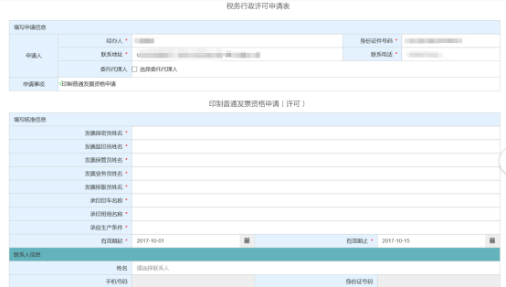 進入“稅務行政許可申請表”和“印制普通發(fā)票資格申請（許可）”