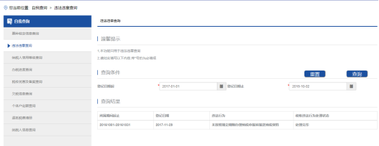 海南省電子稅務(wù)局違法違章查詢