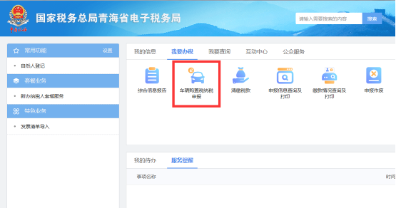 車輛購置稅納稅申報(bào)