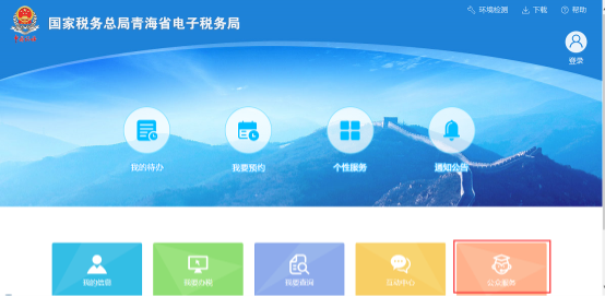 青海省電子稅務(wù)局首頁