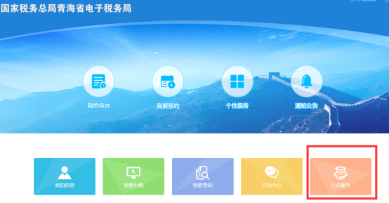 進(jìn)入青海省電子稅務(wù)局