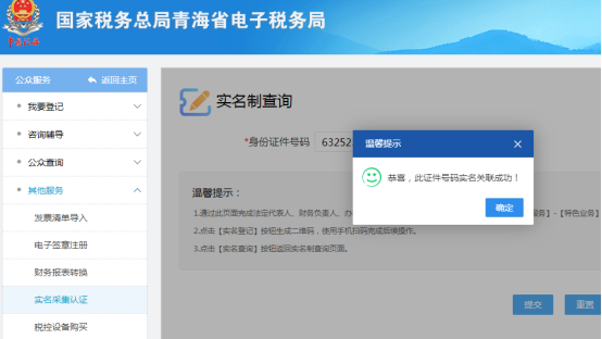 納稅人重新進(jìn)入公眾服務(wù)、實(shí)名認(rèn)證采集界面進(jìn)行關(guān)聯(lián)