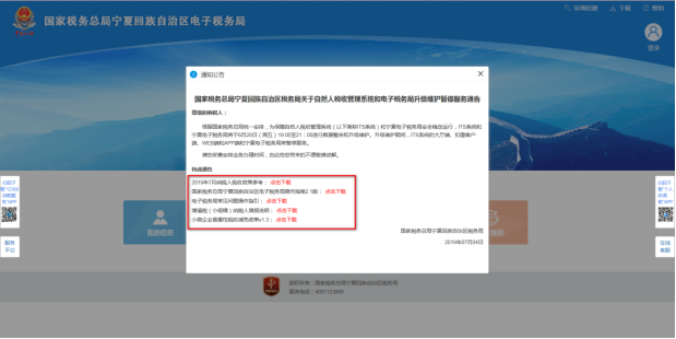 進(jìn)入寧夏電子稅務(wù)局網(wǎng)頁(yè)后會(huì)出現(xiàn)通知公告提示框