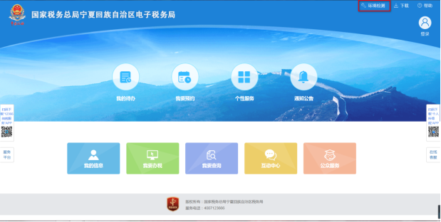 納稅人登錄前點(diǎn)擊登錄頁(yè)面右上方環(huán)境檢測(cè)