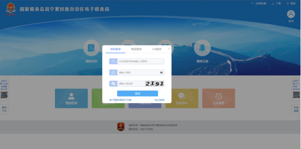 寧夏電子稅務(wù)局注冊(cè)及登錄方式