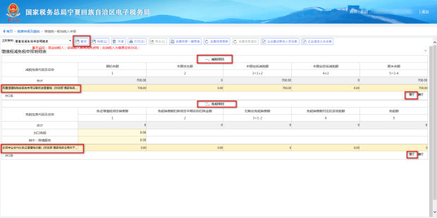 進(jìn)入附表增值稅減免稅申報(bào)明細(xì)表