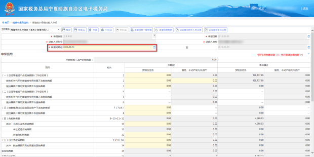 進(jìn)入報(bào)表后選擇申報(bào)所屬期