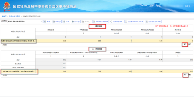 填寫(xiě)錄入附表增值稅減免稅申報(bào)明細(xì)表