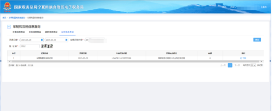 進行車輛購置稅信息查詢