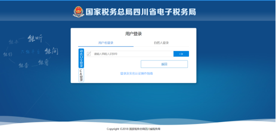 四川省電子稅務(wù)局登錄分為用戶名登錄和自然人登錄