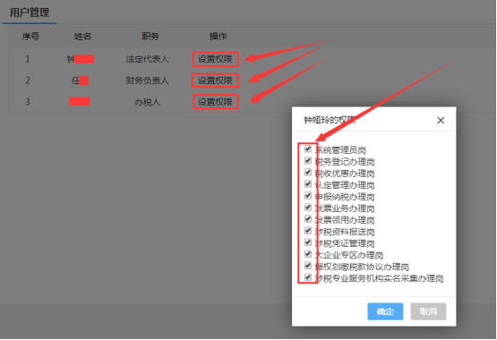 點擊“設置權限”可設置法定代表人、財務負責人、辦稅人等相關人員的權限