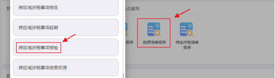 跨區(qū)域涉稅事項報驗
