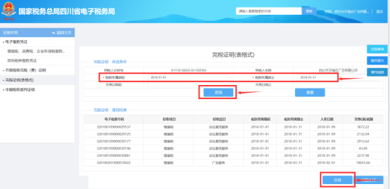 查詢出未開具表格式完稅證明的稅款入庫記錄