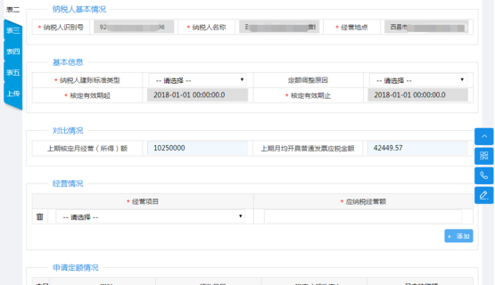 進入表二后填寫申請信息