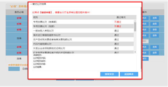 點擊“申報”后彈出一窗式比對結果