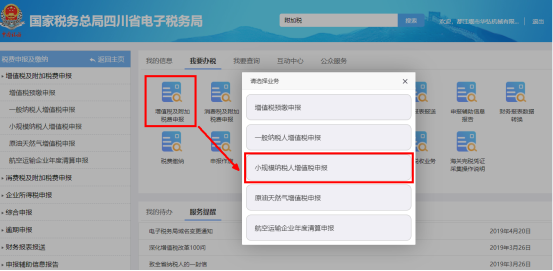 小規(guī)模納稅人增值稅申報界面