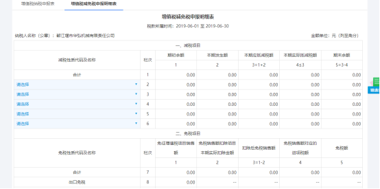 涉及減免業(yè)務請點擊“增值稅減免稅申報明細表”進入報表填寫