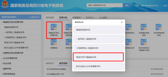 四川省電子稅務(wù)局原油天然氣增值稅申報