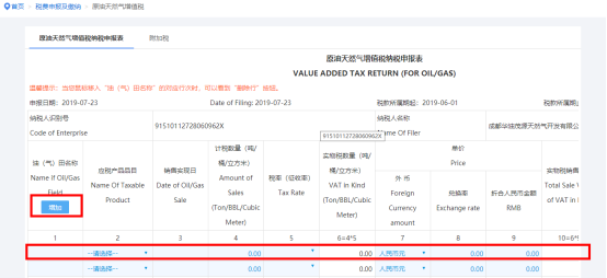 填寫《原油天然氣增值稅納稅申報(bào)表》