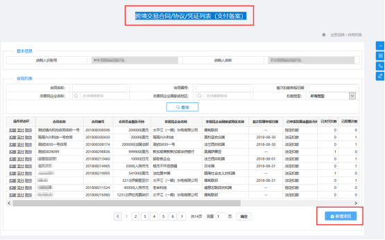 進入“跨境交易合同/協(xié)議/憑證列表（對付備案）”頁面