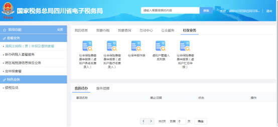 點擊【社保業(yè)務(wù)】
