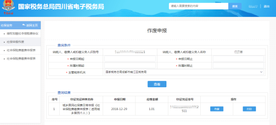 進(jìn)入社保申報(bào)作廢填寫(xiě)表單頁(yè)面