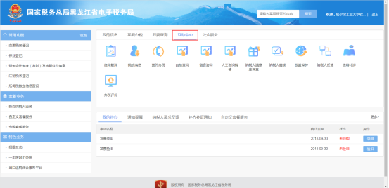 黑龍江省電子稅務(wù)局互動中心