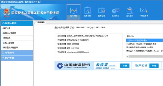 黑龍江省電子稅務(wù)局我的信息