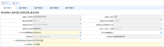 點擊【補錄】進入到納稅人信息補錄頁面