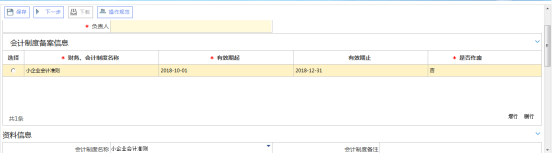 錄入財(cái)務(wù)會(huì)計(jì)制度備案信息