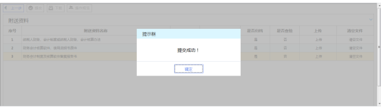 財(cái)務(wù)會(huì)計(jì)制度備案信息提交成功