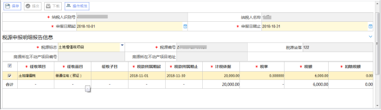 填寫稅源明細報告信息