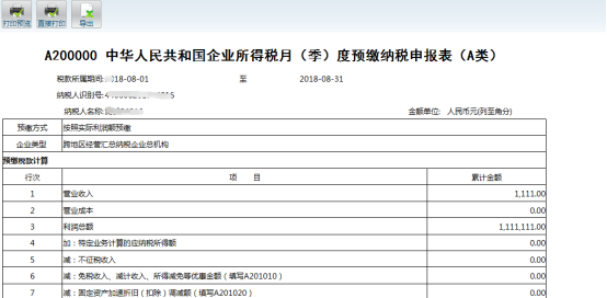 申報(bào)信息進(jìn)行打印