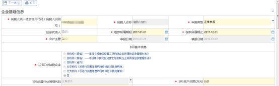 居民企業(yè)（查賬征收）企業(yè)所得稅年度申報