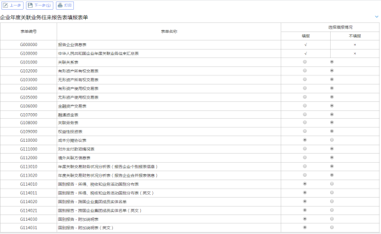 選擇企業(yè)年度關(guān)聯(lián)業(yè)務(wù)往來報告表填報表單