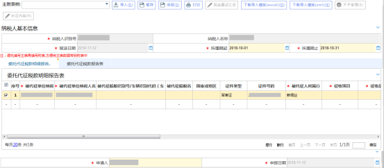  輸入被代征單位納稅人識(shí)別號(hào)