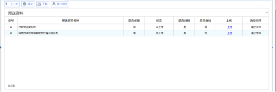 跳轉(zhuǎn)至上傳附送資料頁(yè)面