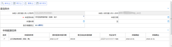  選擇申報(bào)表種類和所屬期查詢需要更正的申報(bào)表