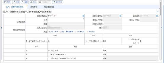 生產經營投資者個人所得稅申報B表