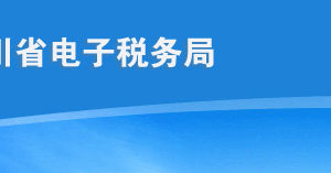 四川省電子稅務(wù)局單位和個(gè)體稅務(wù)登記操作流程說明