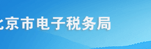 北京市電子稅務(wù)局增值稅小規(guī)模申報(bào)操作流程說明