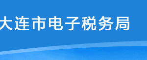 大連市電子稅務(wù)局卷煙消費稅納稅申報（批發(fā)）操作流程說明